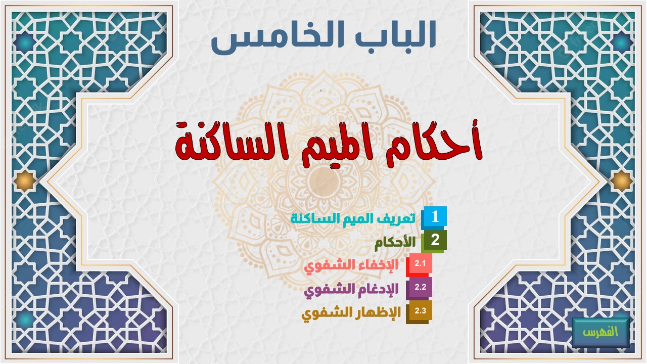 أحكام الميم الساكنة - الصفحة 1